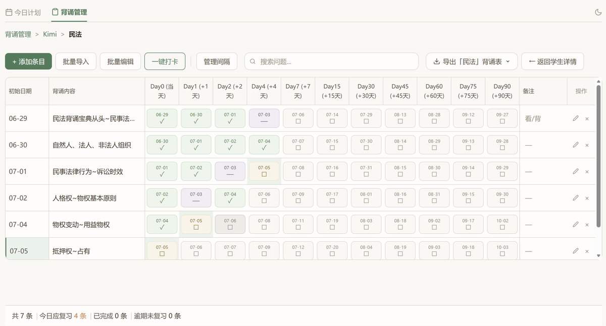 带学背诵管理